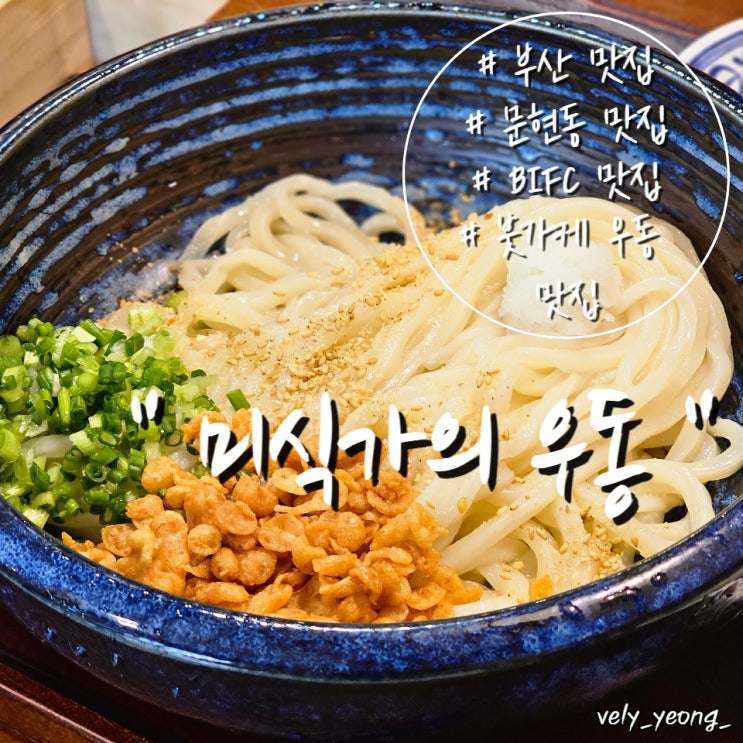  [문현동 밥집] BIFC / 이마트 문현점 근처 간단하게 점심 한 끼 " 미식가의 우동 "