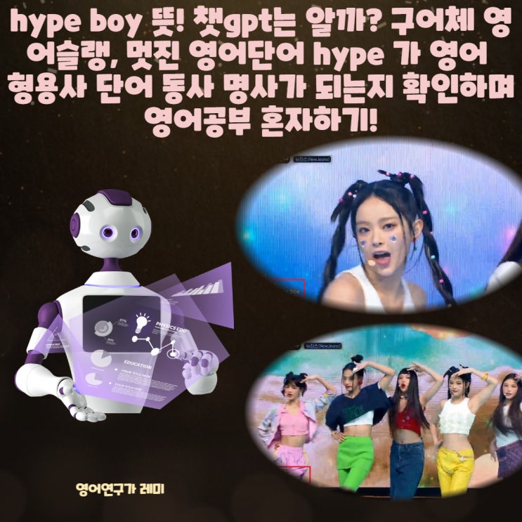 hype boy 뜻! 챗gpt는 알까? 구어체 영어슬랭, 멋진 영어단어 hype 가 영어 형용사 단어 동사 명사가 되는지 확인하며 영어공부 혼자하기!