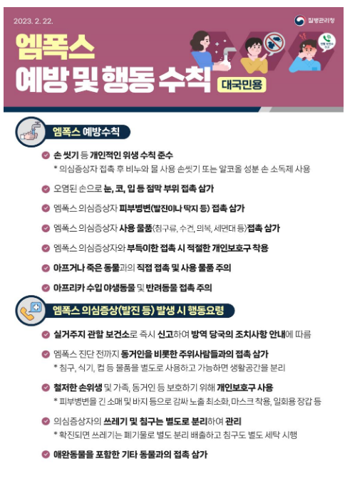 엠폭스 국내 6번째 환자 확인(4.8.토) 엠폭스 국내 6번째 환자 확인(4.8.토)