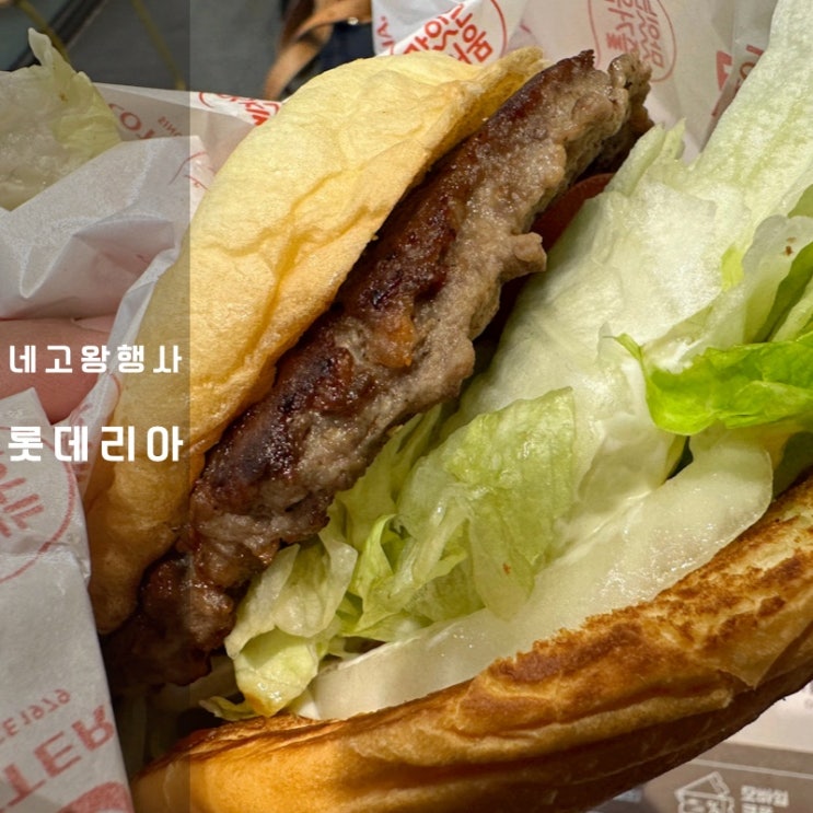  동탄역 롯데리아 할인 행사 네고왕 쿠폰 메뉴