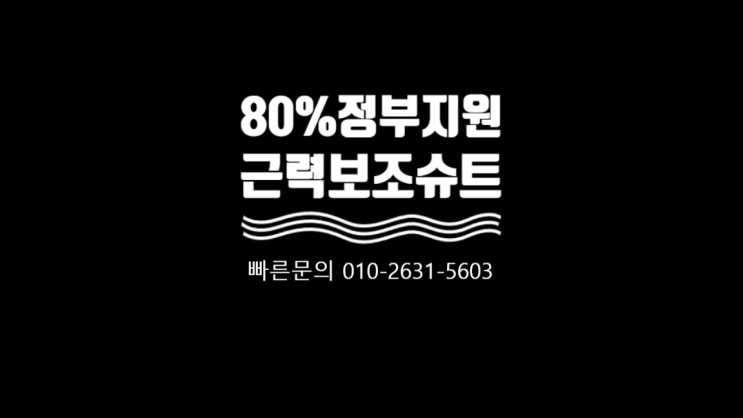  [80%정부지원] ~23.5월 중순이후 재신청근력보조슈트중소벤처기업부 소상공인시장진흥공단 산업안전보건공단 사업장 사업주 중소기업 정부보조지원