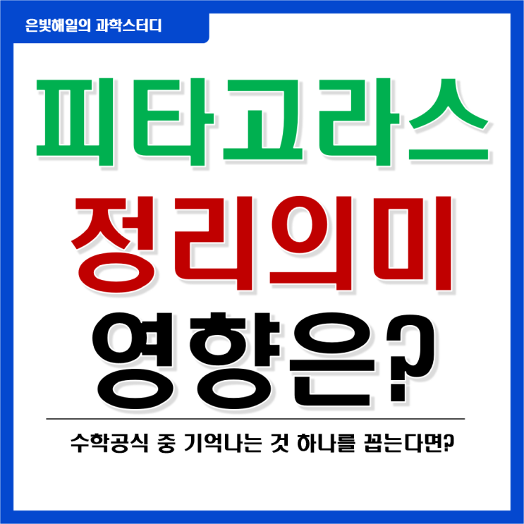  피타고라스 정리의 의미와 영향