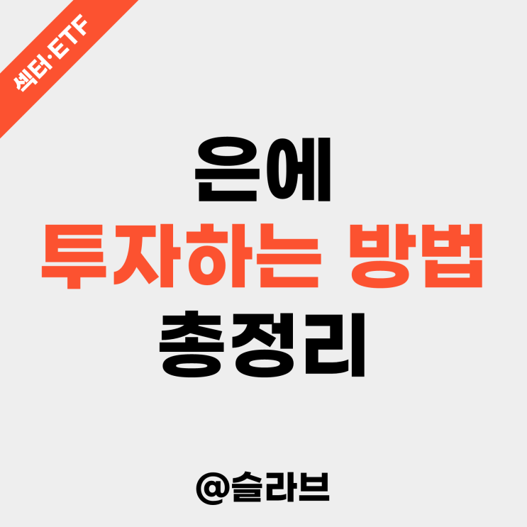  은에 투자하는 방법 총정리 (금 투자와의 차이점은?)