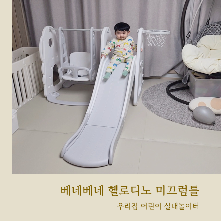 베네베네 미끄럼틀 우리집 어린이 놀이시설 19개월 장난감 추천