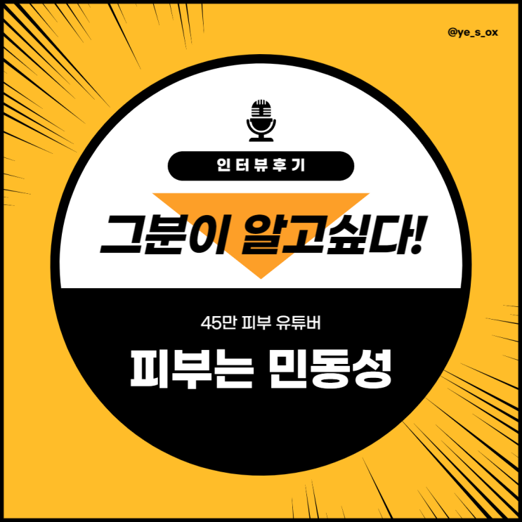  [투건] 그분이 알고싶다/ 유튜버 피부는 민동성 인터뷰 후기