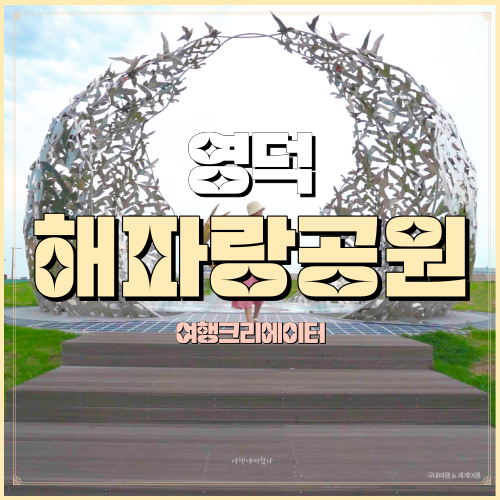  경상북도 영덕군 강구면 영덕해맞이공원 해파랑공원 동해바다