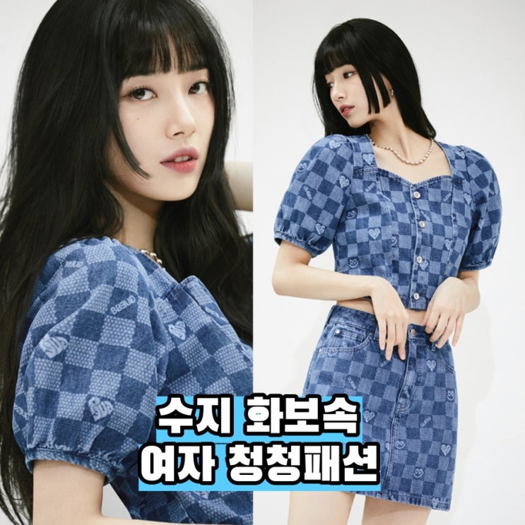  수지 화보 속 여자 청청패션 (데님 셋업 투피스, 오버롤 팬츠)