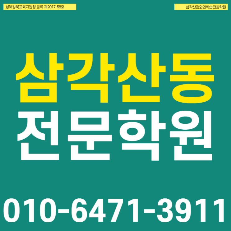  강북 삼각산동 고등 영어 수학학원 송천동 중등 전과목학원 초등 과학 자기주도학습