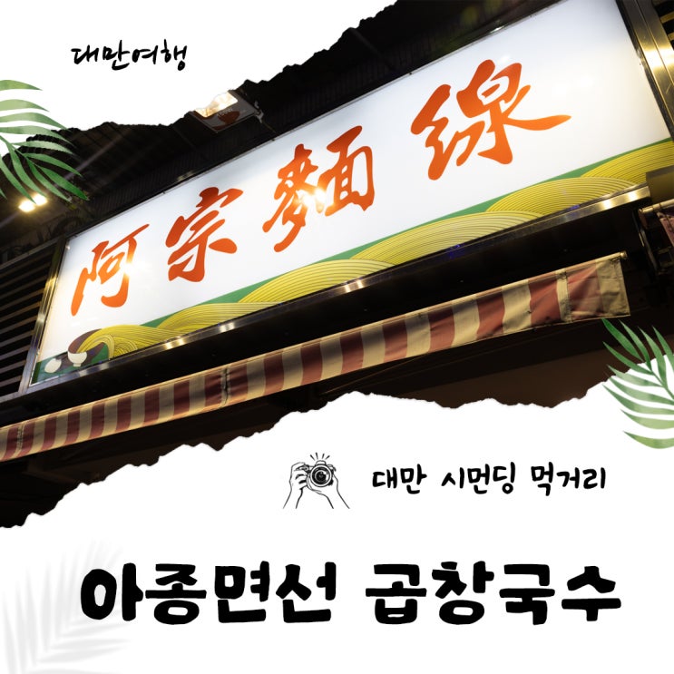 타이베이 여행 대만 먹거리 시먼딩 곱창국수 아종면선