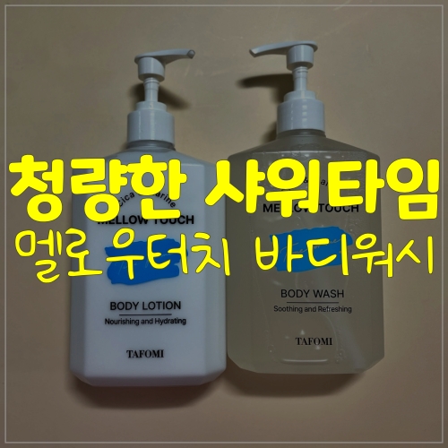 바다향 가득한 타포미 멜로우터치바디워시