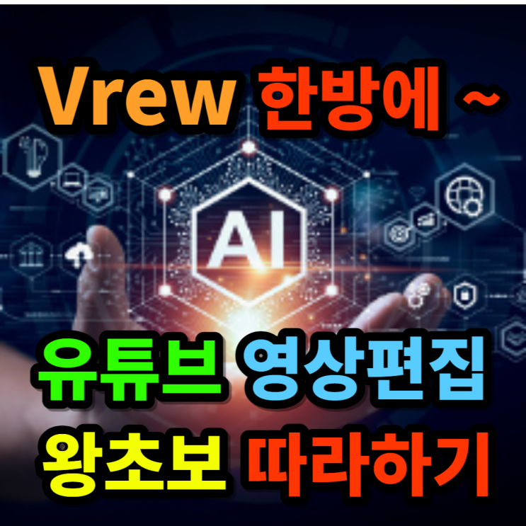  vrew 한 번에 OK 유튜브 영상편집 왕초보 따라 하기