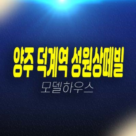 양주 덕계역 성원상떼빌 덕계동 지역주택조합아파트 조합원 모집공고 자격조건 모집가 및 견본주택 현장 위치 잔여세대 문의! 양주 덕계역 성원상떼빌 덕계동 지역주택조합아파트 조합원 모집공고 자격조건 모집가 및 견본주택 현장 위치 잔여세대 문의!