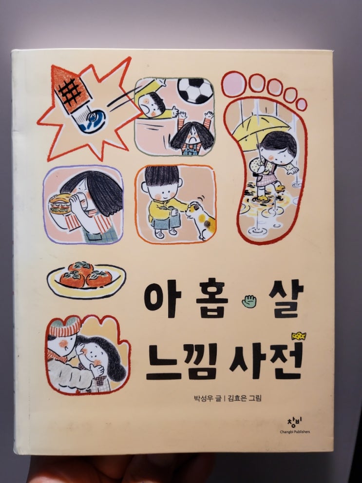  [아빠도육아] 책 아홉 살 느낌 사전,박성우 글, 김효은 그림, 80가지 느낌