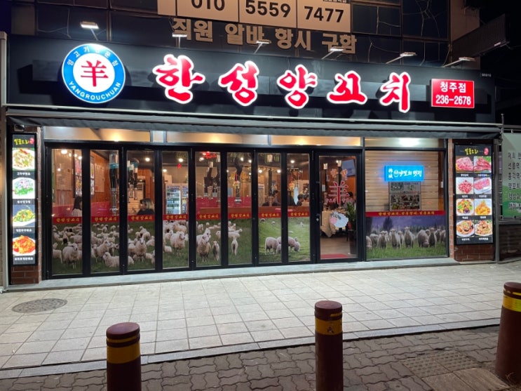  양꼬치가 생각날 땐 _ 한성양꼬치 청주점