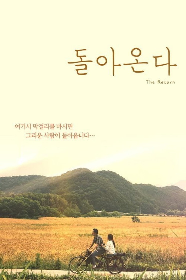 넷플릭스영화, 돌아온다, The Return, 2017, 한국