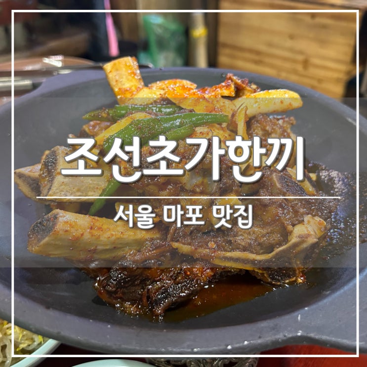  서울 마포/공덕역 왕대갈비 맛집, 가족이랑 외식하기 좋은 '조선초가한끼' 마포점