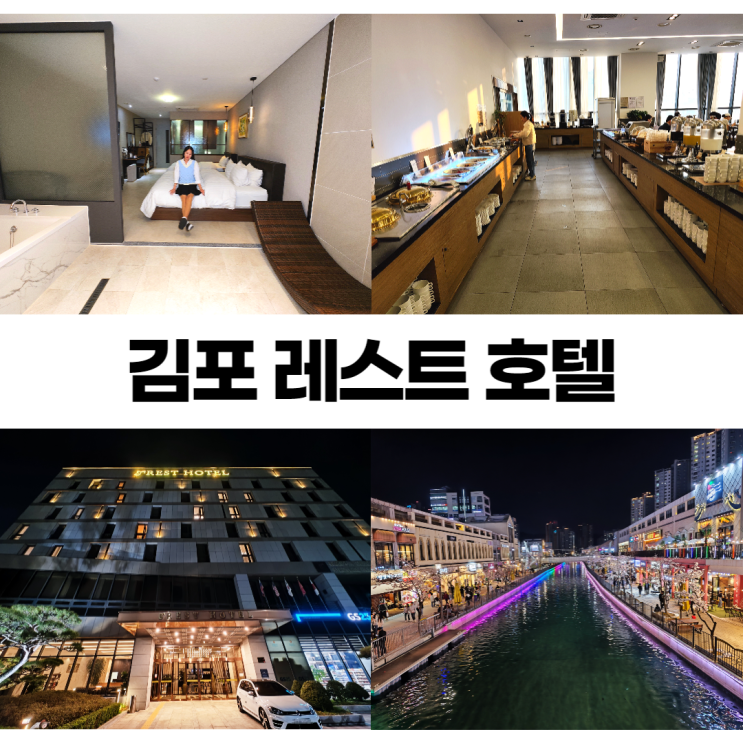 김포 레스트호텔 조식 중식 훌륭한 3성 킨텍스호텔 김포 레스트호텔 조식 중식 훌륭한 3성 킨텍스호텔