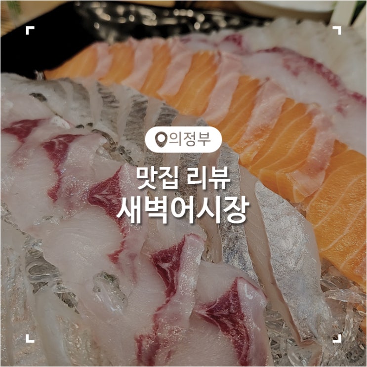  의정부 가능역 횟집 새벽어시장