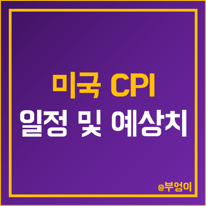 [4월 경제지표] 3월 CPI 발표 일정 예상치 : 근원 Core 소비자물가지수 YoY 발표 한국 날짜 시간