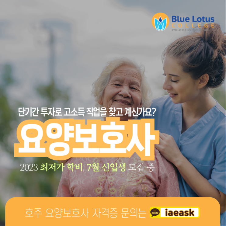  호주 고연봉 취업에 유리한 요양보호사 학위 소개 (유학네트 멜버른)