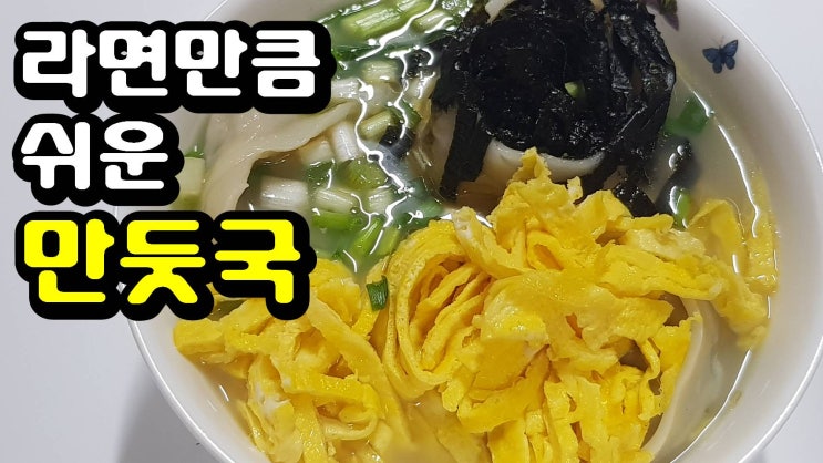  만두국 / 만둣국 이렇게 만들어보세요. 간단하고 쉽지만 정말 맛있어요. I 냉동만두
