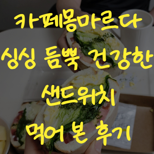  세종 나성동 샌드위치 맛집 카페몽마르 싱싱하고 꽉찬 맛!
