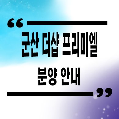  군산 더샵 프리미엘 신규아파트 줍줍 포스코 미분양아파트 분양가 문의