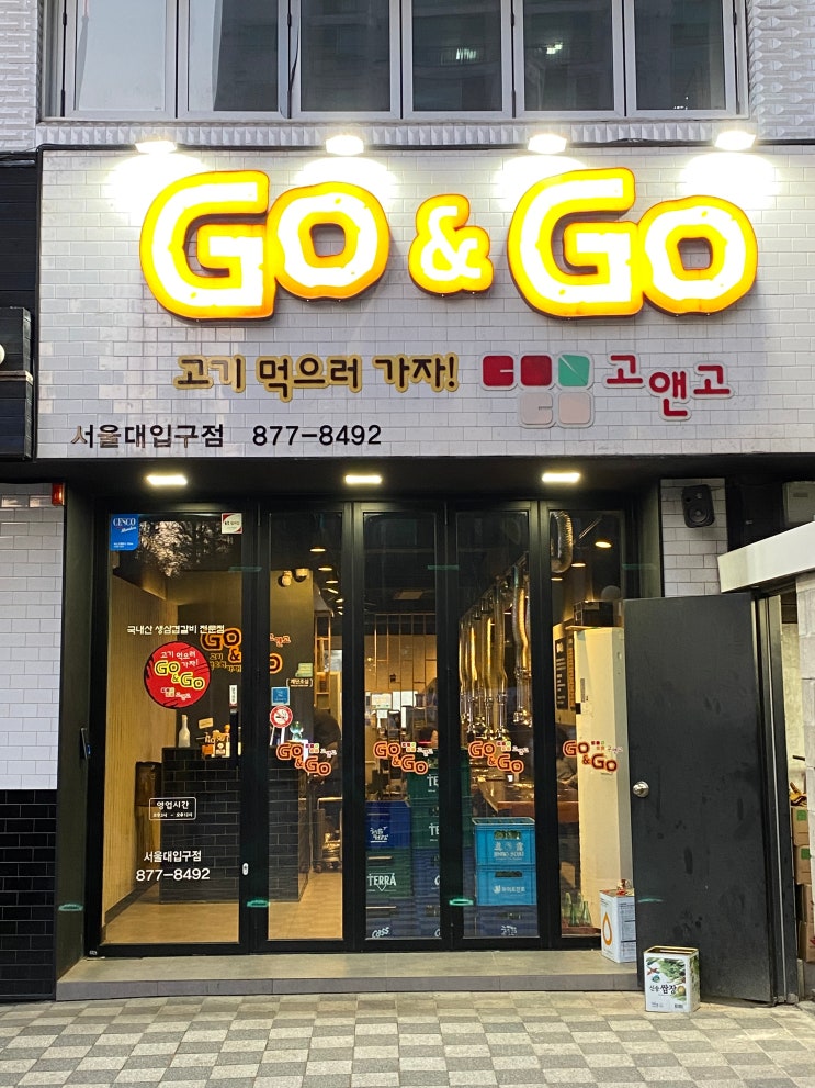  서울대입구 샤로수길 고앤고 생삽겹갈비 후기