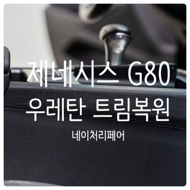  광주 자동차 실내복원 제네시스 G80 우레탄 트림복원 후기