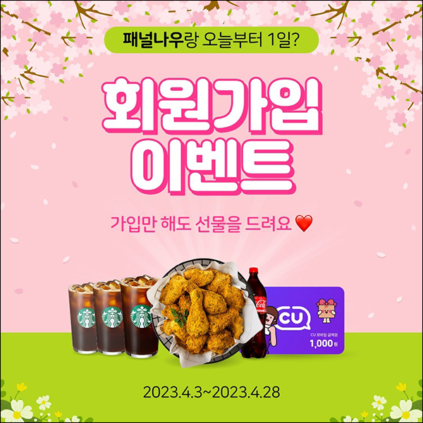 패널나우 신규가입 이벤트(CU 1천원 100%)전원증정 패널나우 신규가입 이벤트(CU 1천원 100%)전원증정
