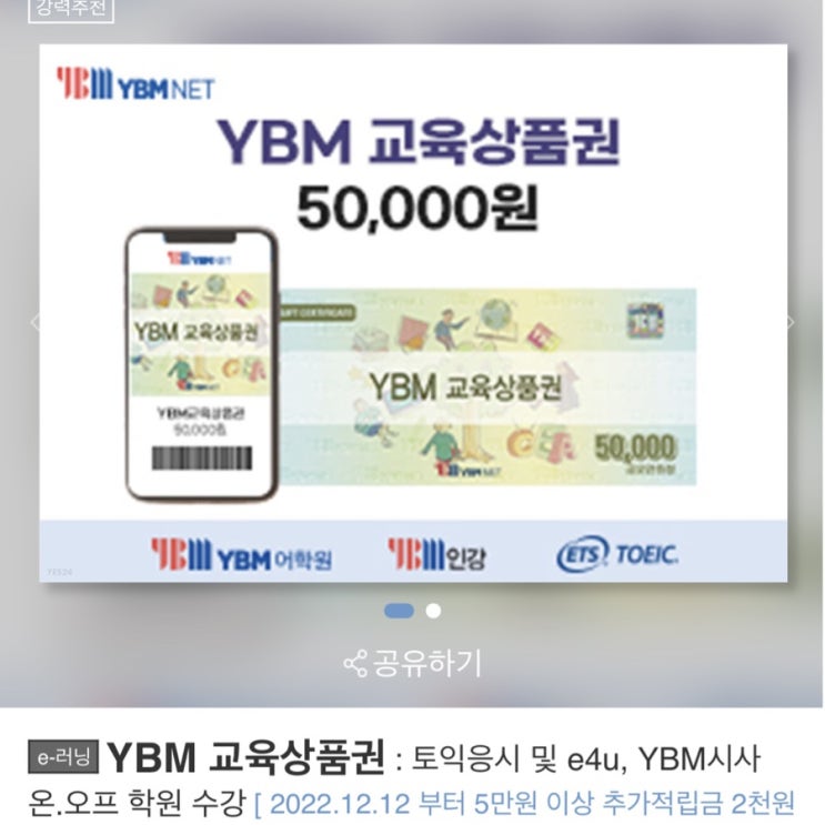  토익 할인, YBM교육상품권 해피머니로 구입하기
