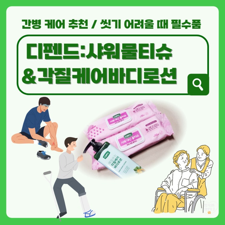 간병필수품 디펜드 샤워대신물티슈 & 대용량 바디로션