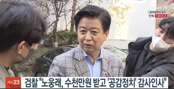 완강하게 혐의 부인하던 더불어민주당 <b>노웅래</b>, ‘3가지... 