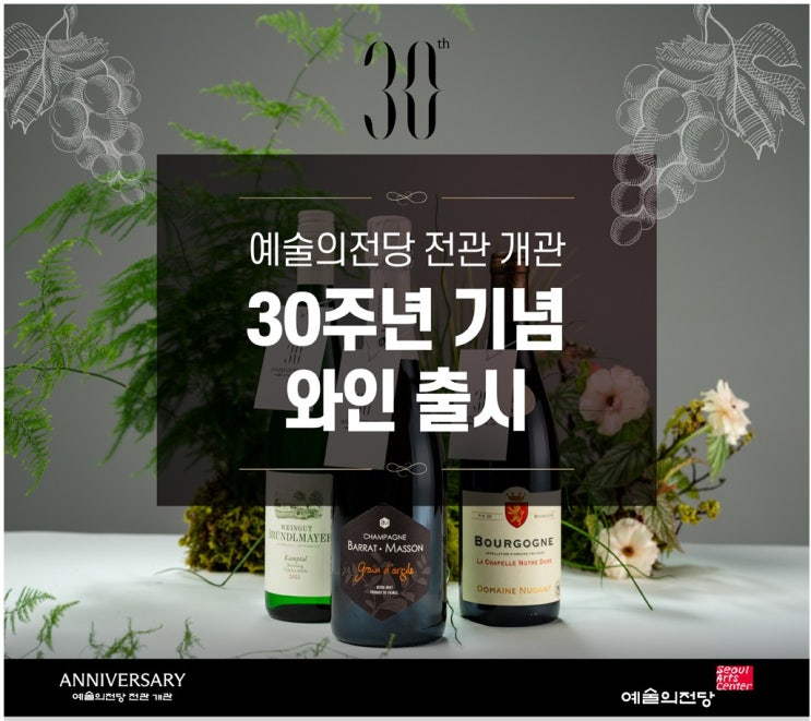  예술의 전당 와인. 출시.