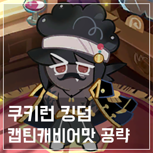  쿠키런 킹덤 캡틴캐비어맛 쿠키 토핑 및 스킬 공략