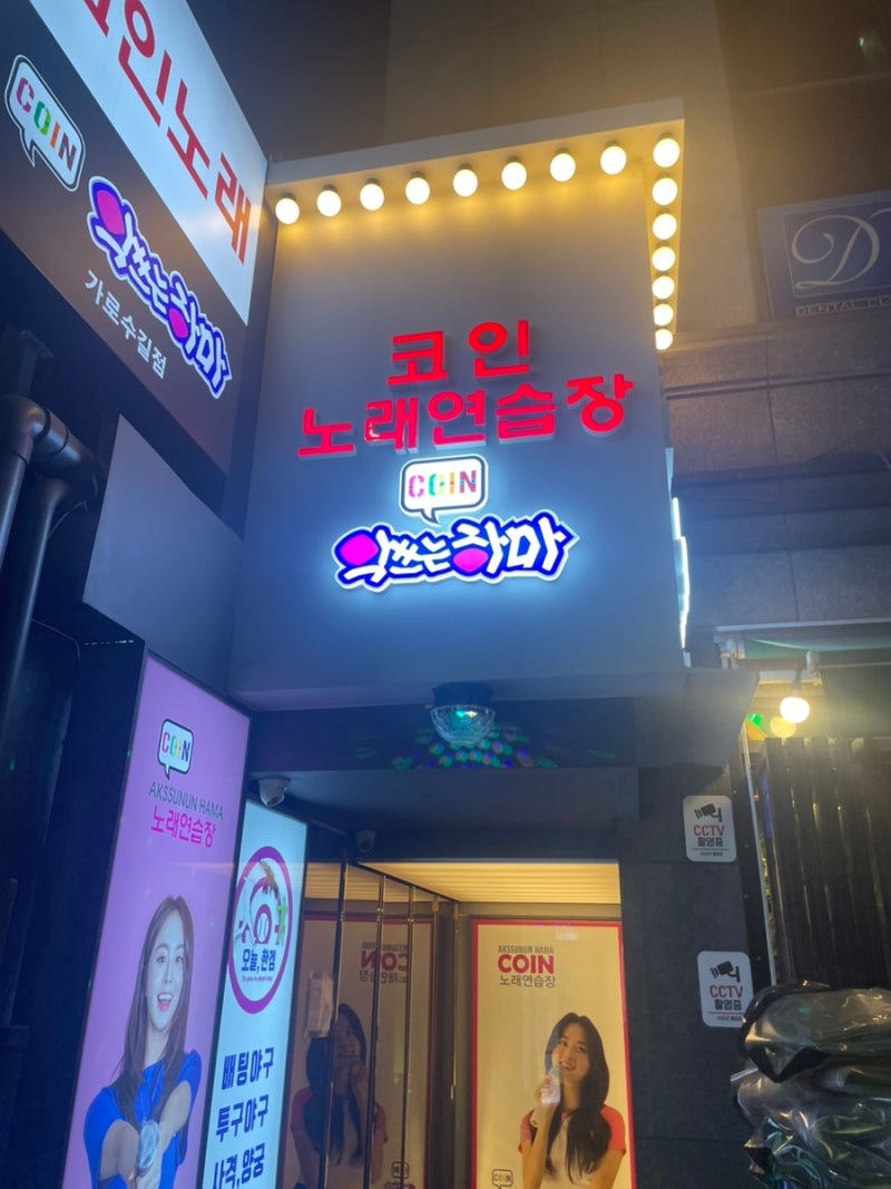 악쓰는하마코인노래방 가로수길점 신사역 놀거리 내돈내산 : 네이버 블로그