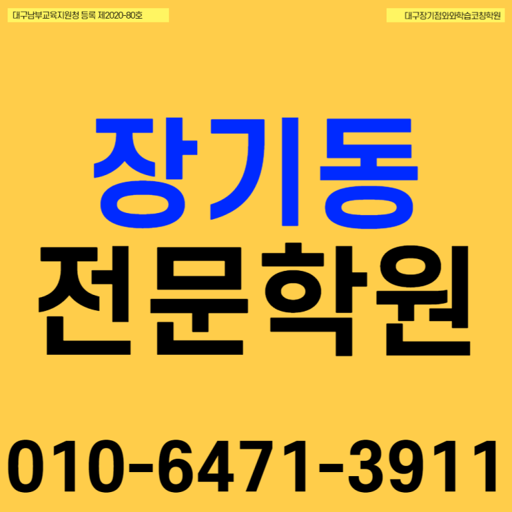 김포 장기동 중등 전과목학원 운양동 고등 국영수 단과학원 초등 공부방