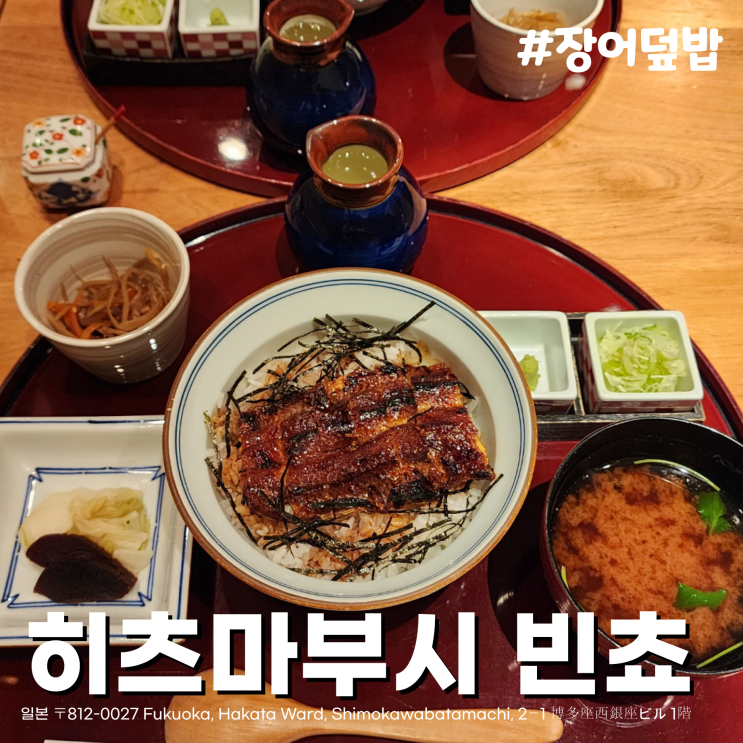  [일본/후쿠오카] 잘 양념된 장어, 생선다시로 오챠즈케까지 내 취향, 장어덮밥맛집 히츠마부시 빈쵸