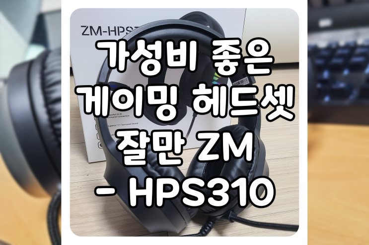 가성비 게이밍 헤드셋, 잘만 ZM-HPS310 헤드셋 FPS 게임(서든어택) 실사용 후기