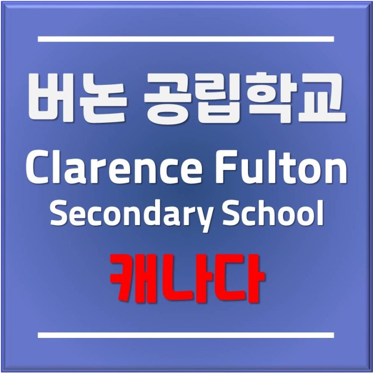 한국인 없는 캐나다 조기유학 #버논교육청 추천학교, Clarence Fulton Secondary School 풀턴중고등학교 #부산유학원