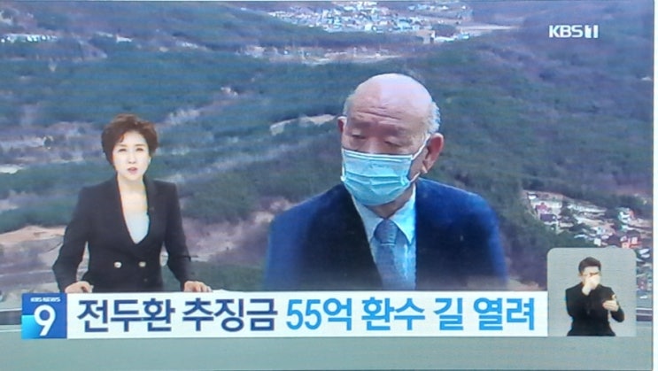‘<b>전두환 추징금</b>’ 55억 <b>환수</b> 열려…사실상 마지막 <b>추징금</b>... 