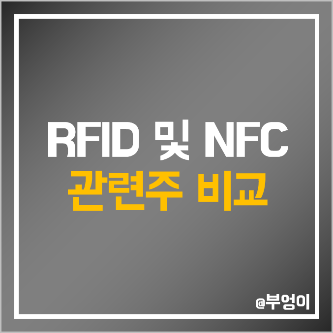국내 RFID 및 NFC 관련주 비교 : 삼성전자 에이스테크 SK 텔레콤 파트론 빅텍 KT 아모텍 엑스큐어 유비벨록스 위즈코프 이루온 주식 주가 배당금 PER PBR 시가총액 순위 국내 RFID 및 NFC 관련주 비교 : 삼성전자 에이스테크 SK 텔레콤 파트론 빅텍 KT 아모텍 엑스큐어 유비벨록스 위즈코프 이루온 주식 주가 배당금 PER PBR 시가총액 순위