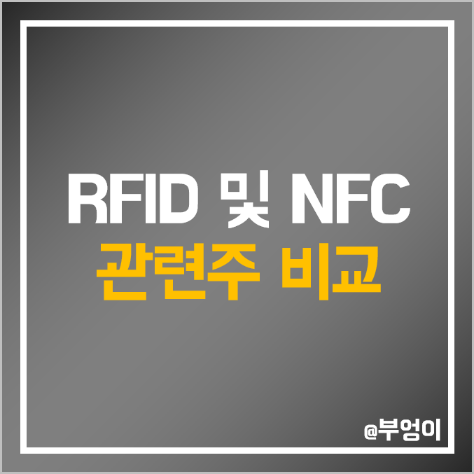 국내 RFID 및 NFC 관련주 비교 : 삼성전자 에이스테크 SK 텔레콤 파트론 빅텍 KT 아모텍 엑스큐어 유비벨록스 위즈코프 이루온 주식 주가 배당금 PER PBR 시가총액 순위