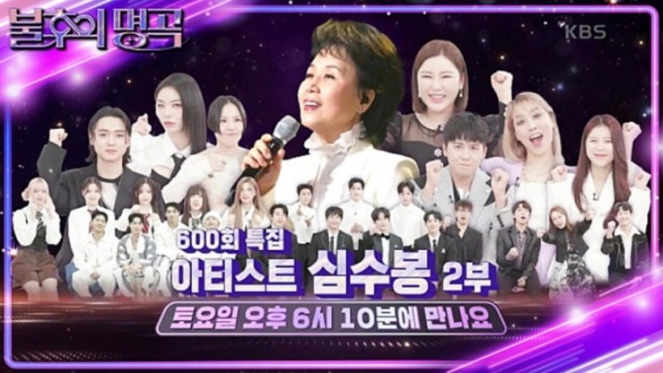 불후의 명곡 601회 <b>심수봉</b> 편... 태양·<b>송가인</b> 비나리·양지은... 