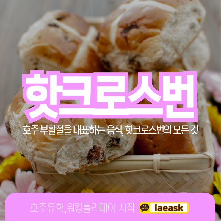  호주 부활절 이스터 전통음식 핫크로스번 빵에 대해 알아보아요. (유학네트 멜버른)