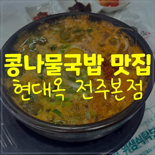  전주 현대옥본점 다녀왔어요