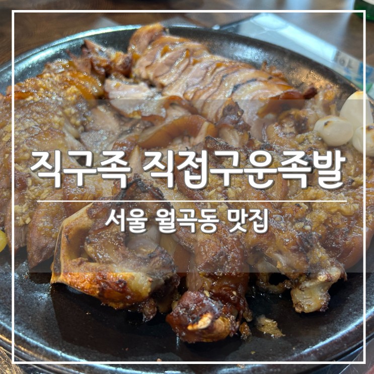 서울 성북구 월곡동 맛집, 쫄깃한 족발 전문점 '직구족 직접구운족발' - 배달의민족 가능