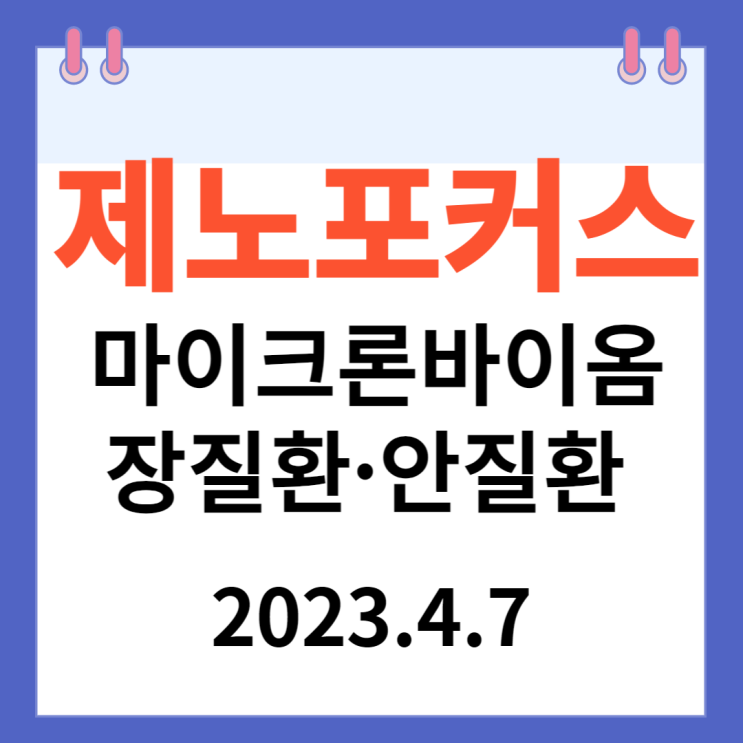 제노포커스 주가차트 "마이크로바이옴 기반 장질환·안질환 치료제 발표" 제노포커스 주가차트 "마이크로바이옴 기반 장질환·안질환 치료제 발표"