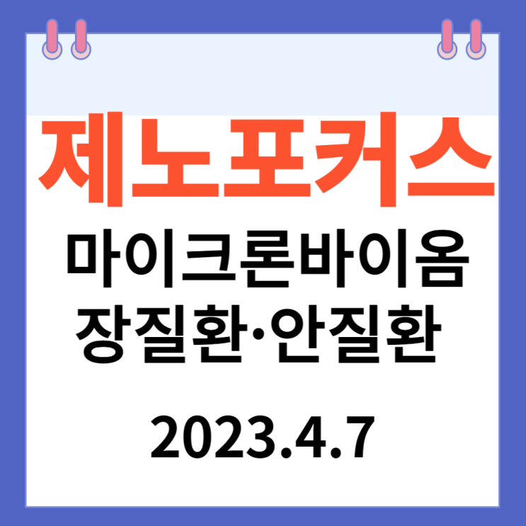 제노포커스 주가차트 "마이크로바이옴 기반 장질환·안질환 치료제 발표"