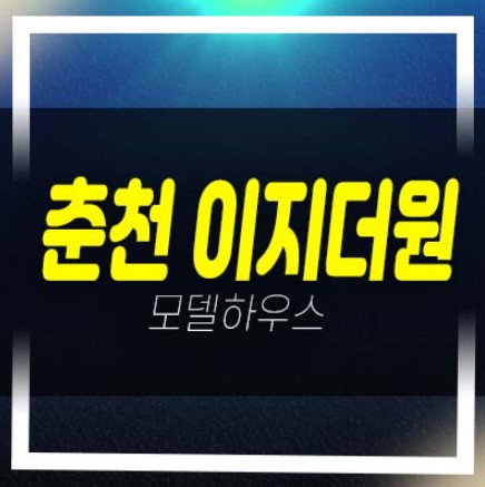 춘천 우두동 이지더원 1차,2차 우두지구 급매물,매매,전매 임차권 즉시입주 아파트 매물안내!